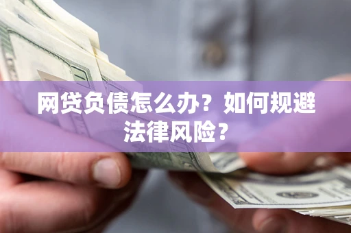 北京网贷负债怎么办？如何规避法律风险？