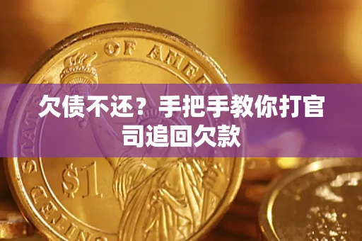 北京欠债不还？手把手教你打官司追回欠款