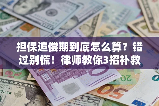 北京担保追偿期到底怎么算？错过别慌！律师教你3招补救
