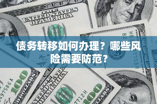 北京债务转移如何办理？哪些风险需要防范？