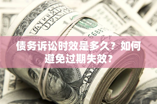 北京债务诉讼时效是多久？如何避免过期失效？