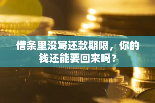 北京借条里没写还款期限，你的钱还能要回来吗？