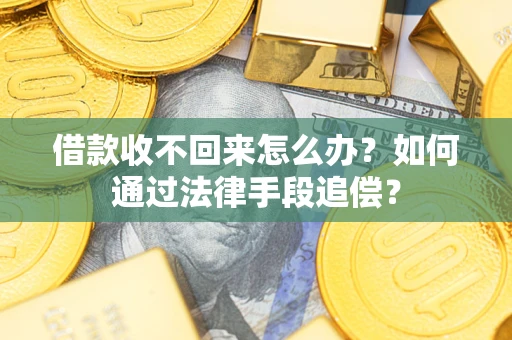 北京借款收不回来怎么办？如何通过法律手段追偿？
