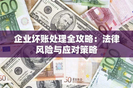 北京企业坏账处理全攻略：法律风险与应对策略