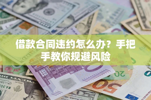 北京借款合同违约怎么办？手把手教你规避风险