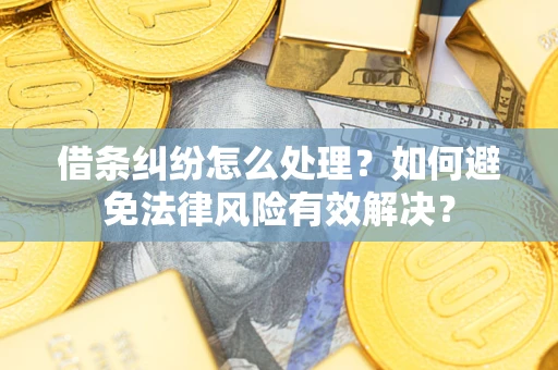 北京借条纠纷怎么处理？如何避免法律风险有效解决？
