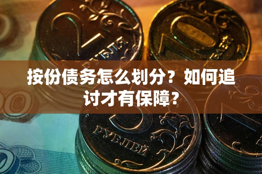北京按份债务怎么划分？如何追讨才有保障？