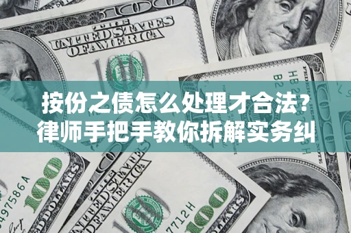 北京按份之债怎么处理才合法？律师手把手教你拆解实务纠纷