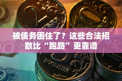 北京被债务困住了？这些合法招数比“跑路”更靠谱