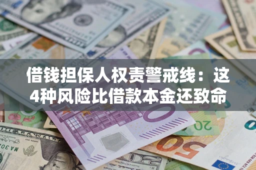 北京借钱担保人权责警戒线：这4种风险比借款本金还致命