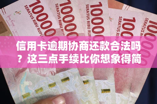 北京信用卡逾期协商还款合法吗？这三点手续比你想象得简单