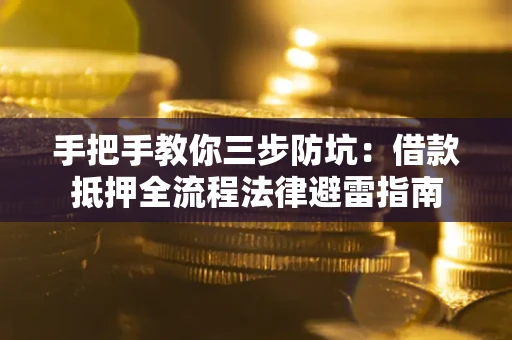 北京手把手教你三步防坑：借款抵押全流程法律避雷指南