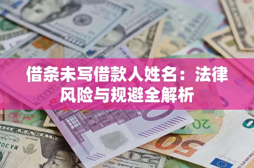 北京借条未写借款人姓名：法律风险与规避全解析