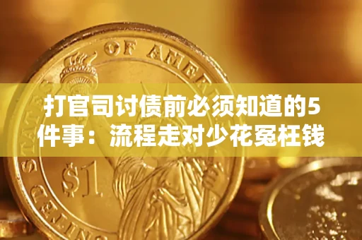 北京打官司讨债前必须知道的5件事：流程走对少花冤枉钱