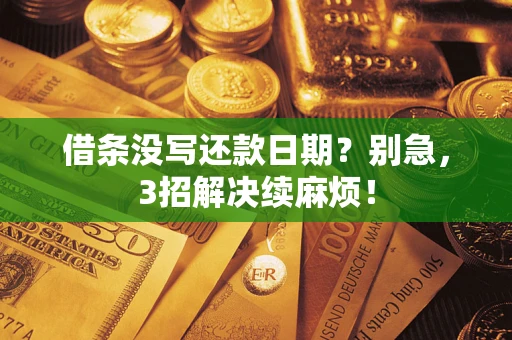 北京借条没写还款日期？别急，3招解决续麻烦！
