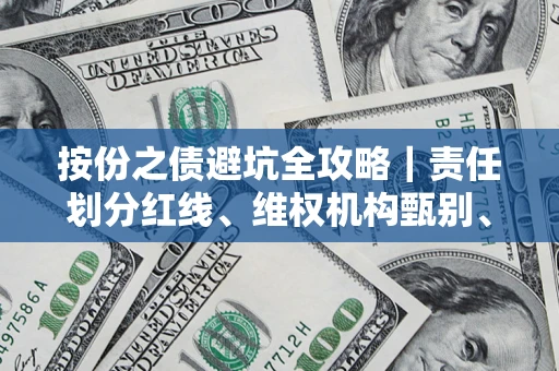 北京按份之债避坑全攻略｜责任划分红线、维权机构甄别、纠纷处理全流程拆解