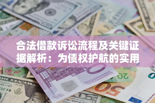 北京合法借款诉讼流程及关键证据解析：为债权护航的实用指南