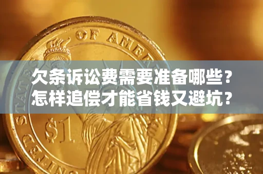 北京欠条诉讼费需要准备哪些？怎样追偿才能省钱又避坑？