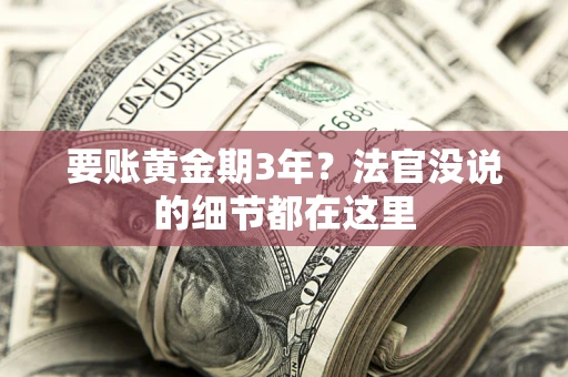 北京要账黄金期3年？法官没说的细节都在这里