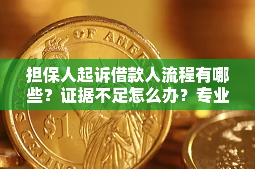 北京担保人起诉借款人流程有哪些？证据不足怎么办？专业律师解答