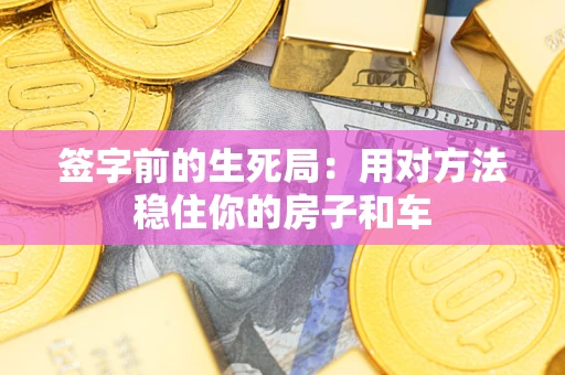 北京签字前的生死局：用对方法稳住你的房子和车