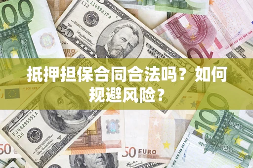 北京抵押担保合同合法吗？如何规避风险？