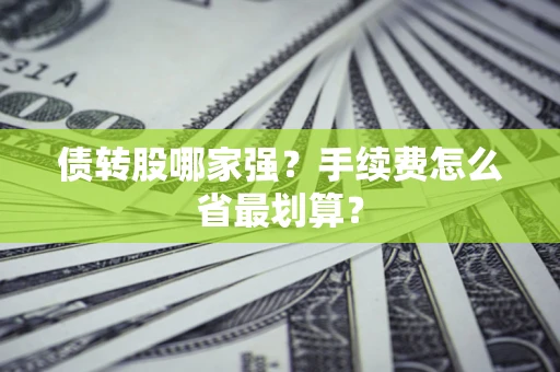 北京债转股哪家强？手续费怎么省最划算？
