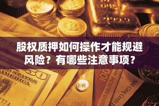 北京股权质押如何操作才能规避风险？有哪些注意事项？