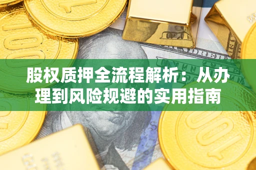 北京股权质押全流程解析：从办理到风险规避的实用指南