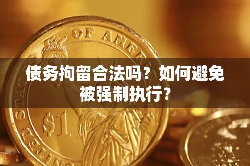 北京债务拘留合法吗？如何避免被强制执行？