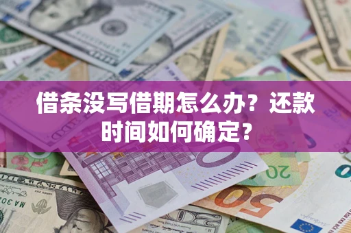北京借条没写借期怎么办？还款时间如何确定？