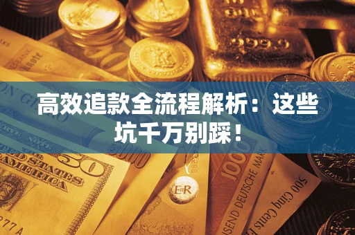 北京高效追款全流程解析：这些坑千万别踩！