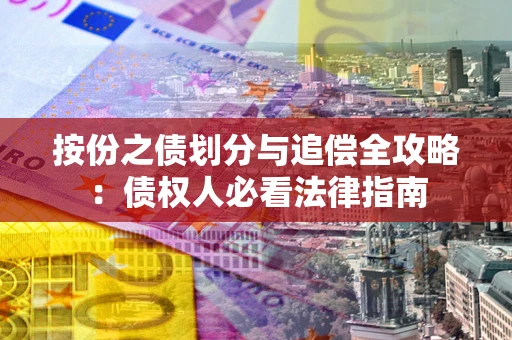 北京按份之债划分与追偿全攻略：债权人必看法律指南