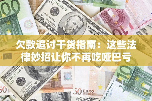 北京欠款追讨干货指南：这些法律妙招让你不再吃哑巴亏