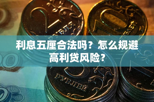 北京利息五厘合法吗？怎么规避高利贷风险？