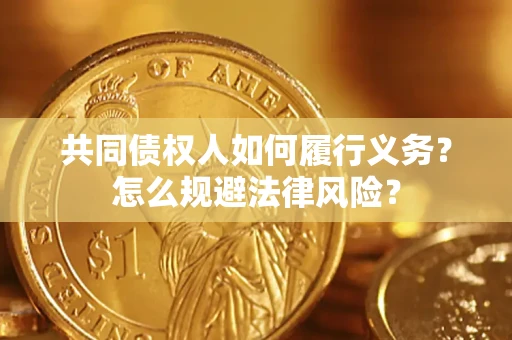 北京共同债权人如何履行义务？怎么规避法律风险？