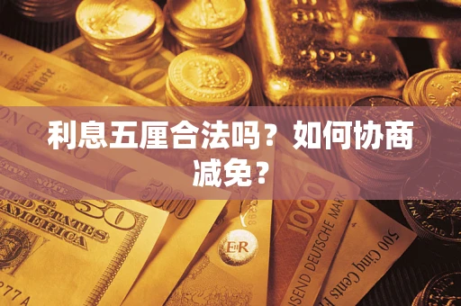 北京利息五厘合法吗？如何协商减免？
