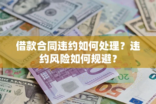 北京借款合同违约如何处理？违约风险如何规避？