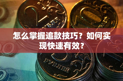 北京怎么掌握追款技巧？如何实现快速有效？