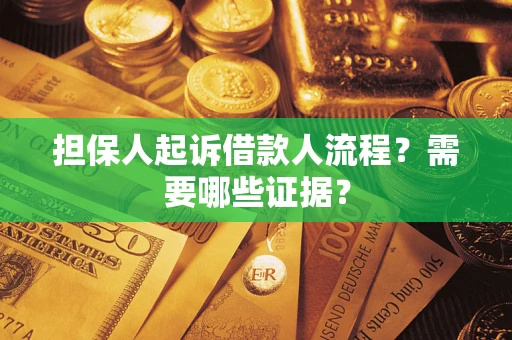 北京担保人起诉借款人流程?需要哪些证据? 北京担保人起诉借款人流程?需要哪些证据?