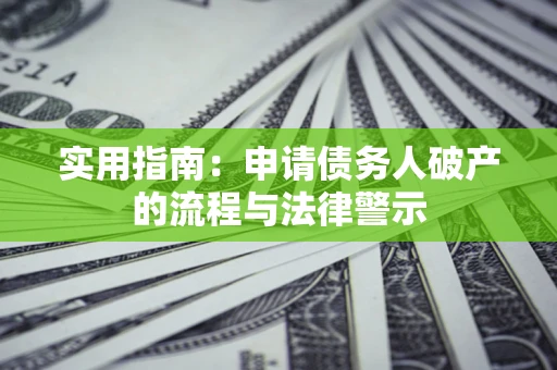 北京实用指南：申请债务人破产的流程与法律警示