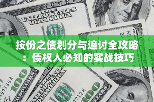 北京按份之债划分与追讨全攻略：债权人必知的实战技巧