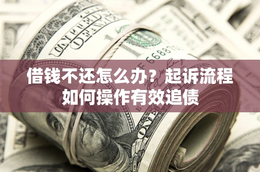 北京借钱不还怎么办？起诉流程如何操作有效追债