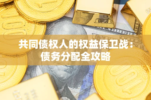 北京共同债权人的权益保卫战：债务分配全攻略