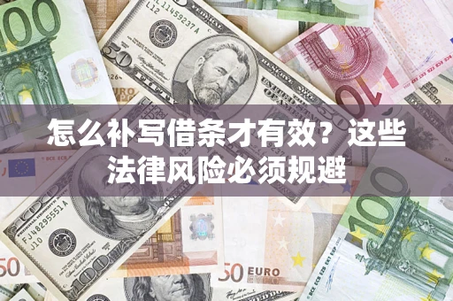 北京怎么补写借条才有效？这些法律风险必须规避