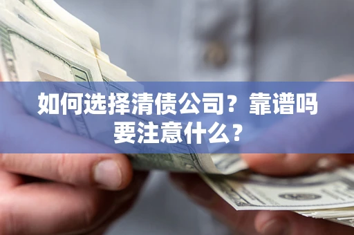 北京如何选择清债公司？靠谱吗要注意什么？