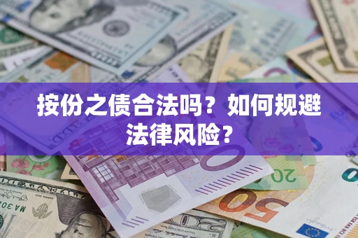 北京按份之债合法吗？如何规避法律风险？