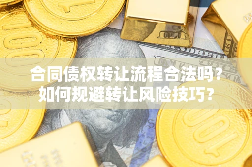 北京合同债权转让流程合法吗？如何规避转让风险技巧？