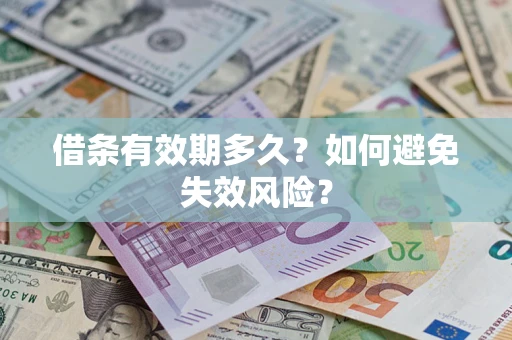 北京借条有效期多久？如何避免失效风险？