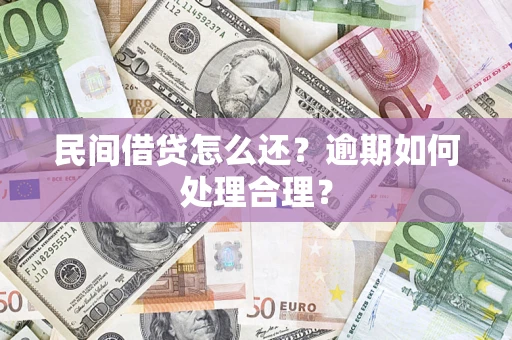 北京民间借贷怎么还？逾期如何处理合理？